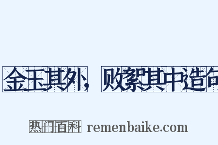 金玉其外，败絮其中造句是什么意思的图片